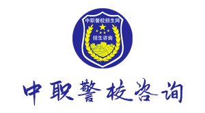 司法警官学校好不好?教您如何选择!选择一所适合自己的学校,助您顺利就业!